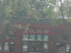 -秋栗香(地安门店)