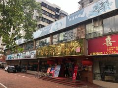 门面-吉莲利苑海鲜酒家(珠海拱北28年老字号店)
