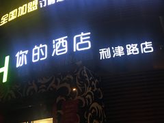 -多维你的酒店(台东步行街利津路店)