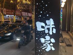 -味家烤肉烤鳗鱼牛排(西塔旗舰店)