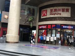 -王府井百货(总府店)