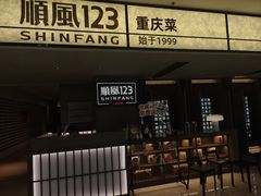 -顺风123(观音桥大融城店)