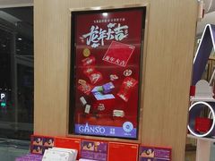 -GANSO元祖食品(西安含光路店)