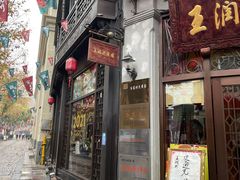 门面-皇饭儿·王润兴酒楼(河坊街店)