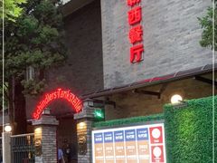 门面-申德勒加油站西餐厅(日坛路总店)