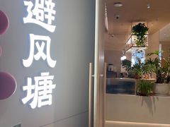 -避风塘·老港味餐厅(虹口龙之梦店)