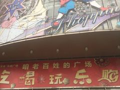-宝业东城广场(东二环路店)