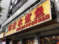 -翠云水煮鱼(双龙大道店)