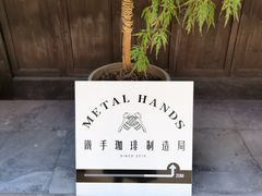 -Metal hands·铁手咖啡