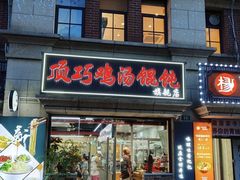 -顶巧鸡汤馄饨(虹口总店)