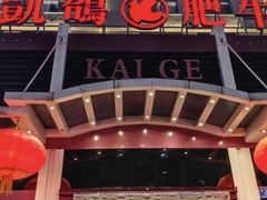 -凯鸽火锅城(五部迎宾东路店)