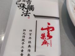 -归元·云集斋素菜馆