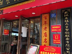 -三镇民生甜食馆(胜利街总店)