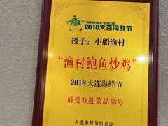 -小船渔村·大连菜(明泽街店)