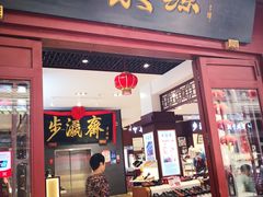 -步瀛斋(大栅栏西街店)