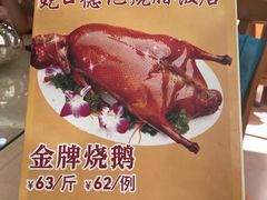-老字号德记烧腊饭店·海鲜加工