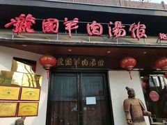 门面-虢国羊肉汤馆(政二街店)