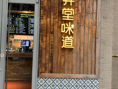 门面-弄堂咪道-饭香·面香·馄饨香(钦州北路田尚坊店)