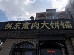 -铁东熏肉大饼铺