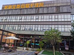 -保丽宝泰母婴护理院·月子中心·产康·中医(常州店)