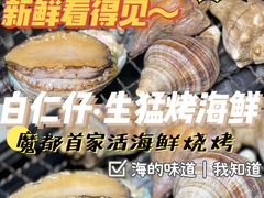 -白仁仔· 活烤海鲜 宵夜(豫园店)