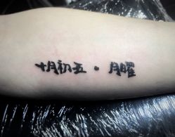 书法字-黑旗纹身