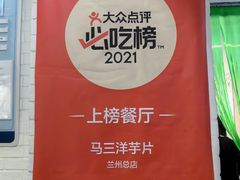 -马三洋芋片(兰州总店)