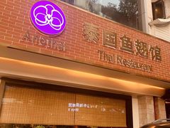 门面-阿诺泰·泰国餐厅(棕北店)