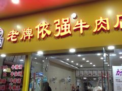 门面-老牌依强牛肉店(达道总店)