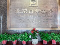 -穆斯林饭庄(明德南街店)