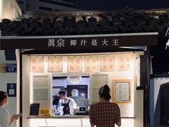 门面-眞宗·椰汁是大王(小娄巷店)