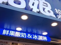 -溪边姑娘·拉丝酸奶水果捞(春熙路店)