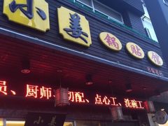 门面-小姜锅贴(凤凰街店)