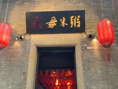 -大良毋米粥 · 粥底火锅(岭南天地店)