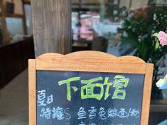 -下面馆