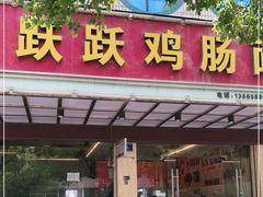 门面-跃跃鸡肠面(人民北路店)