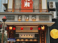 -八碗湘长沙市井菜(坡子街店)