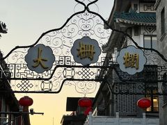 -都一处烧麦馆(前门店)