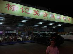 -标记美食新鲜猪杂(兴南大道店)