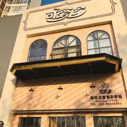 -可爱多国际儿童摄影会馆(龙泉店)