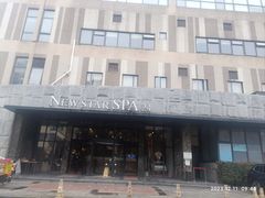 -纽斯桑拿会所(天山店)