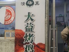 -大益烤鸡