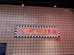 -孖记茶档·热腾茶餐(荔湾领展广场店)