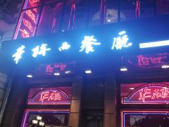 门面-华梅西餐厅(哈尔滨中央大街店)