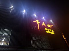 门面-干老四雅鱼饭店(滨江西路店)