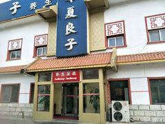 -华夏良子·足道SPA艾灸(铁道大厦店)