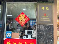 -樊记腊汁肉(竹笆市总店)