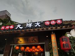 门面-大牌大·传统杭帮菜(湖滨店)