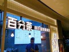 门面-百分茶(九洲新世界店)