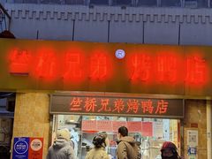 -竺桥兄弟烤鸭馆(竺桥店)